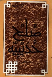صلح حدیبیه